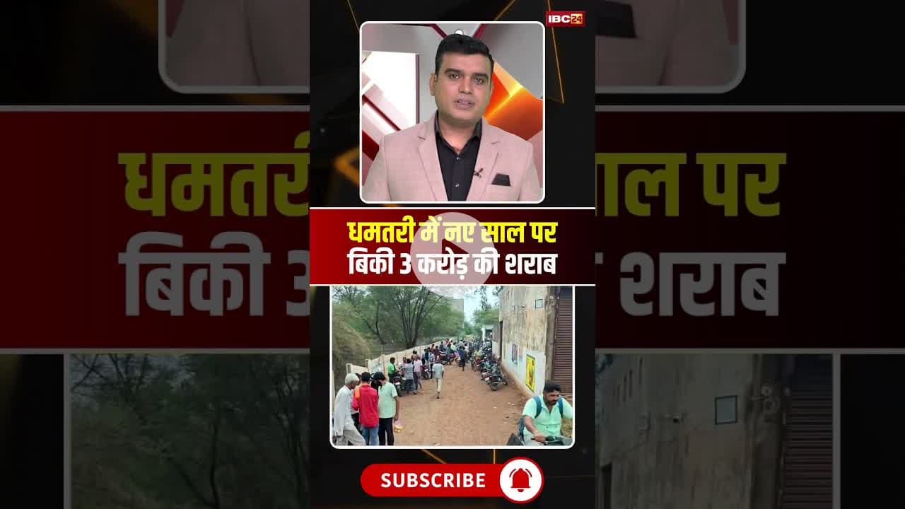 धमतरी में नए साल पर बिकी 3 करोड़ की शराब। #cgnews #cgviralnews #dhamtarinews #viralshorts