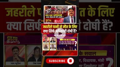 जहरीले पानी से मौत के लिए क्या सिर्फ अधिकारी दोषी हैं? #indorecontaminatedwater #contaminatedwater