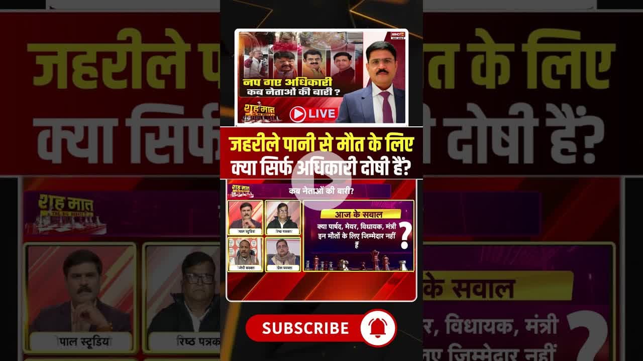 जहरीले पानी से मौत के लिए क्या सिर्फ अधिकारी दोषी हैं? #indorecontaminatedwater #contaminatedwater