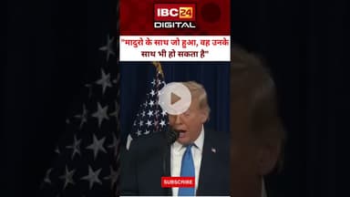 Trump ने किसे दी चेतानवी ? #TrumpOnMaduro  #TrumpStatement #VenezuelaOperation #SuccessfulStrike