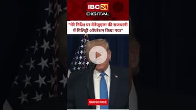 Trump ने प्रेस कांन्फेंस कर Venezuela पर हुए हमले की जानकारी दी.. #TrumpMilitaryOperation #maduro