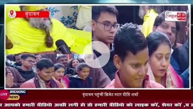वृंदावन पहुंचीं क्रिकेट स्टार दीप्ति शर्मा, संत प्रेमानंद महाराज से लिया आशीर्वाद
#DeeptiSharma