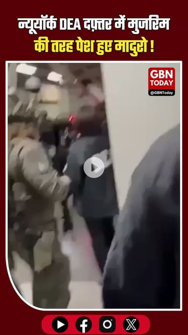 सत्ता का गुरूर चकनाचूर: मादुरो और पत्नी न्यूयॉर्क में गिरफ्तार। #Maduro #Venezuela #BreakingNews #USArrest #DEA #NewYork