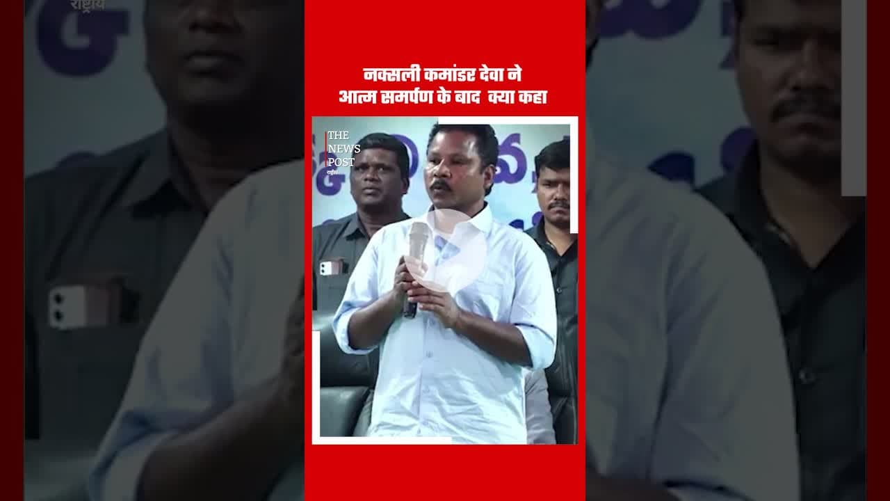 नक्सली कमांडर देवा ने आत्म समर्पण के बाद  क्या कहा #deva #devanaxali #naxal #naxalnews #chattisgarh