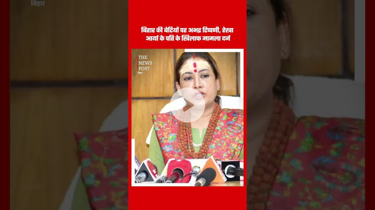 बिहार की बेटी पर टिप्पणी करना पड़ा भारी,रेखा आर्या के पति पर मुकदमा दर्ज #bihari #rekhaarya