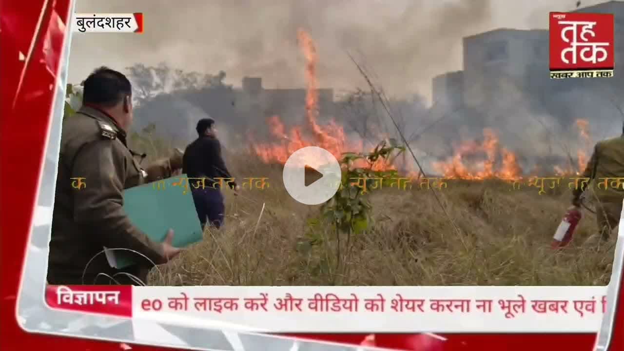 #बुलंदशहर | #चोला  थाना आवासों के बाहर झाड़ियों में लगी आग, फायर ब्रिगेड ने पाया काबू।