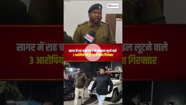 Sagar में मोबाइल लूट गैंग का पर्दाफाश, 3 आरोपी गिरफ्तार, 8 मोबाइल और 1 बाइक जब्त | #mp #mobilethief