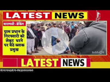 #varansi #ग्राम प्रधान के गिरफ्तारी के विरोध में लेकर   पर बैठे ब्लाक प्रमुख  चक्का जाम