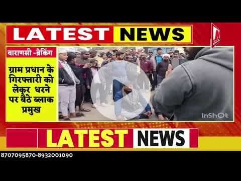 #varansi #ग्राम प्रधान के गिरफ्तारी के विरोध में लेकर   पर बैठे ब्लाक प्रमुख  चक्का जाम