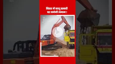 बालू तस्करी पर लगेगा लगाम #sandmining #bihari #biharnews #nitishkumar