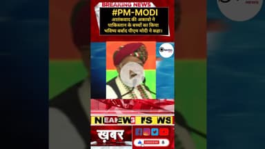 #modi #modispeech #modiji #shorts प्रधानमंत्री नरेंद्र मोदी ने पाकिस्तान को दिया करारा जवाब।