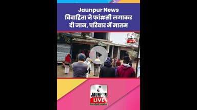 Jaunpur News : विवाहिता ने फां#सी लगाकर दी जान, परिवार में मातम #Shorts #ShortsFeed #Viral