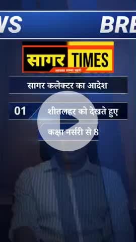 सागर कलेक्टर का स्कूलों को लेकर बड़ा आदेश
#SagarNews #SagarCollector #ShitLahar #WinterAlert
#SchoolTiming #StudentsSaf