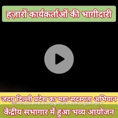 जदयू दिल्ली प्रदेश महा-सदस्यता अभियान का केंद्रीय सभागार में भव्य आयोजन 
#jdu #delhi #membership
#nitish #jantarmantar