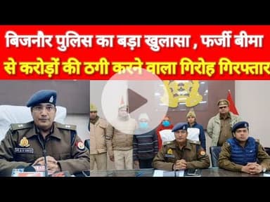 बिजनौर में फर्जी बीमा गिरोह का भंडाफोड़,बीमार लोगों को बनाया शिकार, करोड़ों की ठगी#bijnornewsupdate