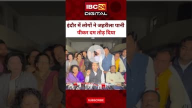 Indore में जो कुछ हुआ इसकी हमारी भी जिम्मेदारी है क्यों बोले पटवारी #IndoreWaterCrisis #IndoreDeaths