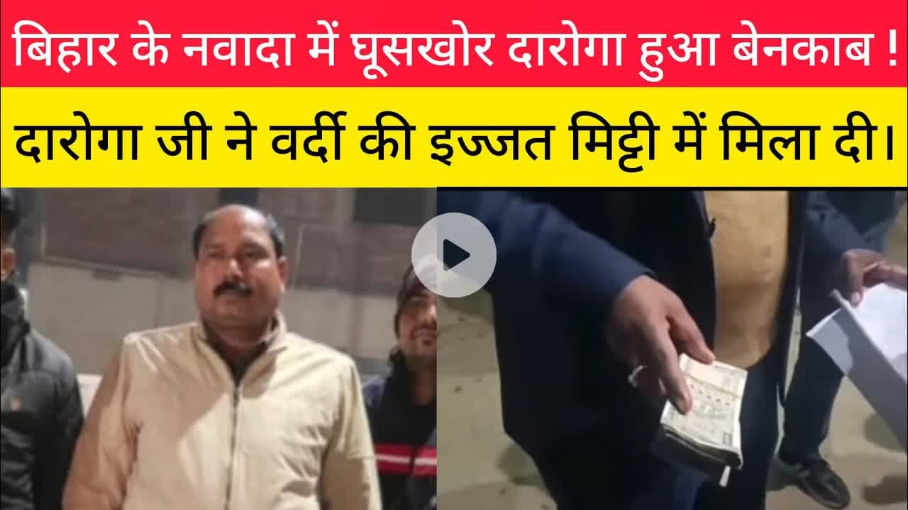 बिहार के नवादा में दारोगा जी ने वर्दी की इज्जत मिट्टी में मिला दी! #Nawada #Daroganews #Akbarpur