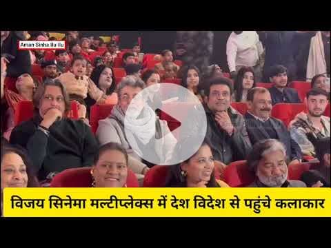 विजय सिनेमा #मल्टीप्लेक्स में #फिल्म फेस्टिवल का आयोजन, देश-विदेश से पहुंचे #कलाकार #दीपक तिजोरी भी