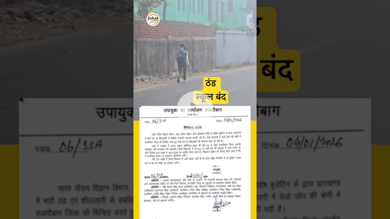 ठंड की वजह से हजारीबाग में 5 और 6 जनवरी को सभी स्कूलों को बंद करने का आदेश #school #closed #winter