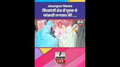 Jaunpur News: सिरकोनी क्षेत्र में युवक ने फां#सी लगाकर की... #Shorts #ShortsFeed #Viral #ViralVideo