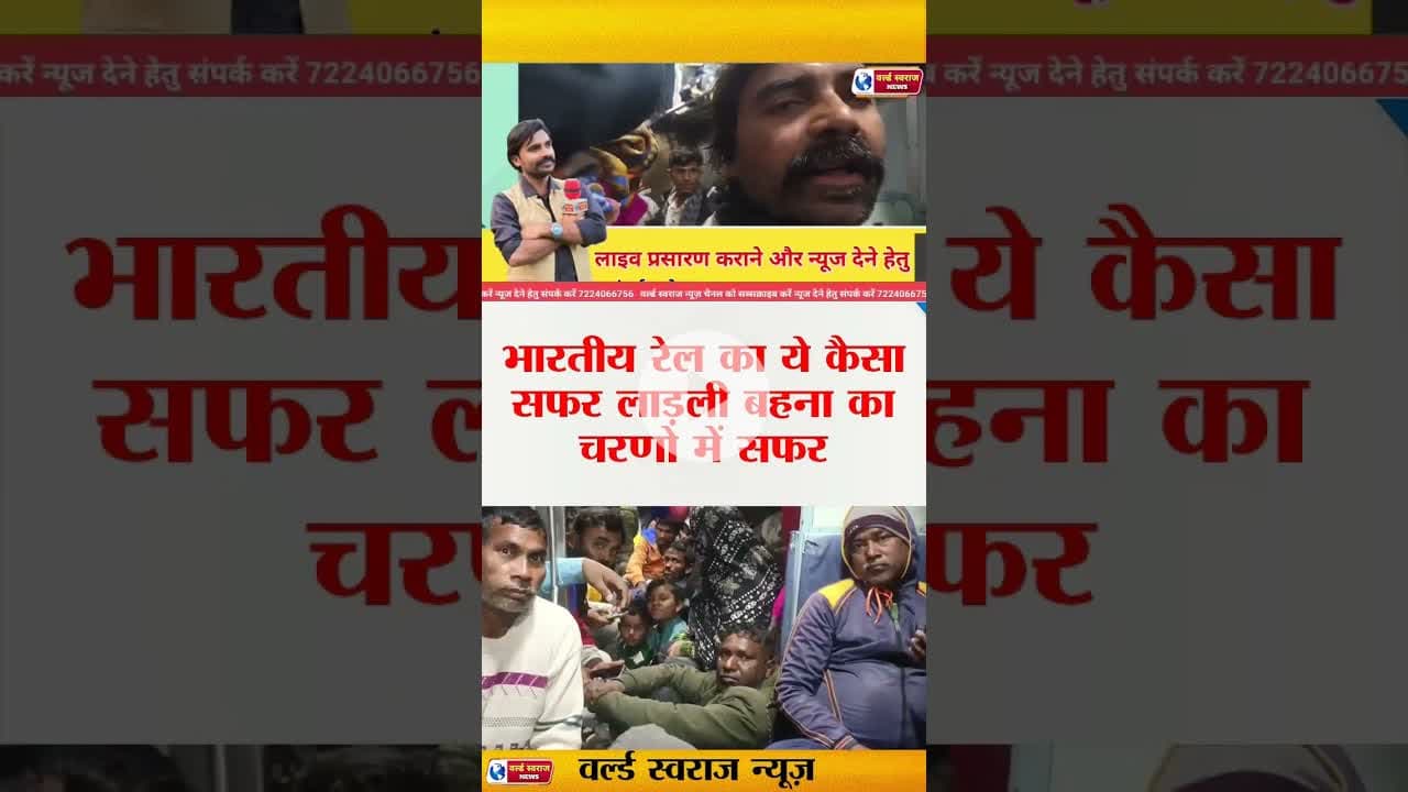 भारतीय रेल का ये कैसा जानवरों जैसा सफर।#viralreels #short #trand #shorts #रेलवे #रेलवेसमाचार #ट्रेन