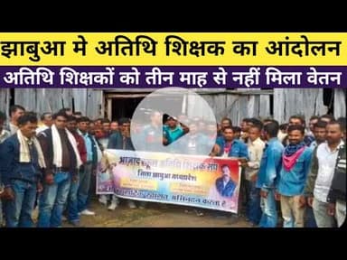 #jhabua मैं अतिथि शिक्षकों काआंदोलन#cmmohanyadav #राज्यपाल #shiksha  #mantri के नाम सोपा ज्ञापन#news