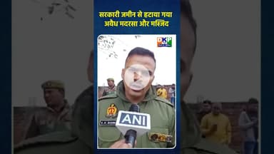सरकारी जमीन से हटाया गया अवैध मदरसा और मस्जिद।#मदरसा #bjp #नरेन्द्र_मोदी #कांग्रेस_पार्टी #उतरप्रदेश