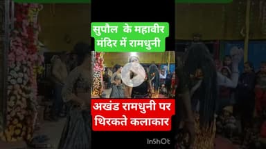 सुपौल महावीर चौक पर नवाह यज्ञ में रामधुनी पर थिरकते कलाकार #bollywood #song #trending #love #ख़बर