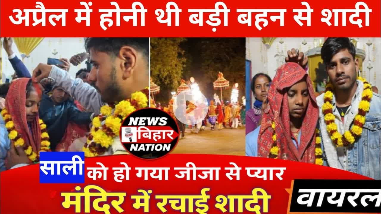 अप्रैल में बड़ी बहन से होनी थी शादी, साली को जीजा से हुआ प्यार, भाग का रचाई शादी, #Newsbiharnation