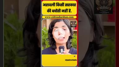 अरावली किसी सरकार की बपौती नहीं है. #shorts #video #savearavali