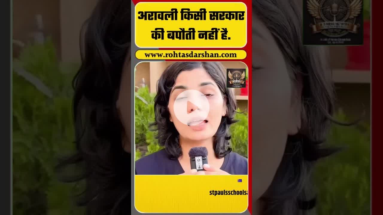 अरावली किसी सरकार की बपौती नहीं है. #shorts #video #savearavali