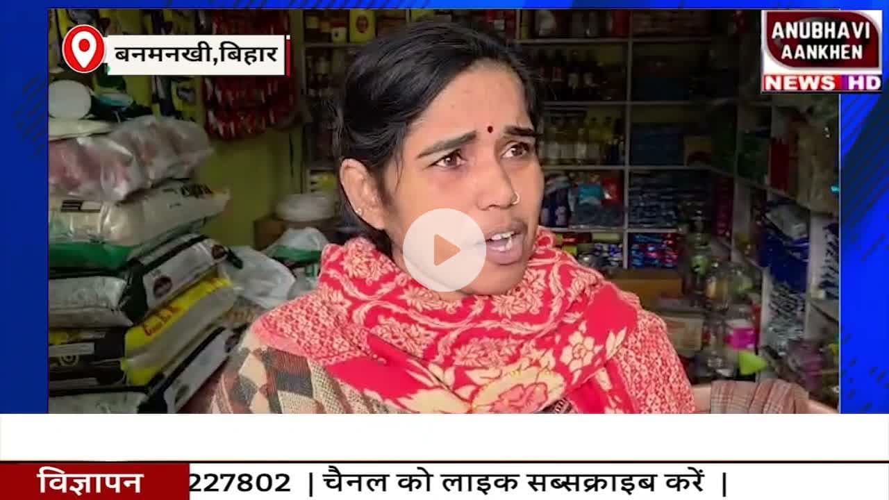 बनमनखी में चायपत्ती का पैसा मांगना महिला को पड गया भारी,पार्षद पर भी गंभीर आरोप #banmankhi #kirana