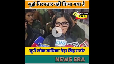 यूपी लोक गायिका नेहा राठौड़ पहुंची थाने #newsera #neharathor #updatednews #up #viral
