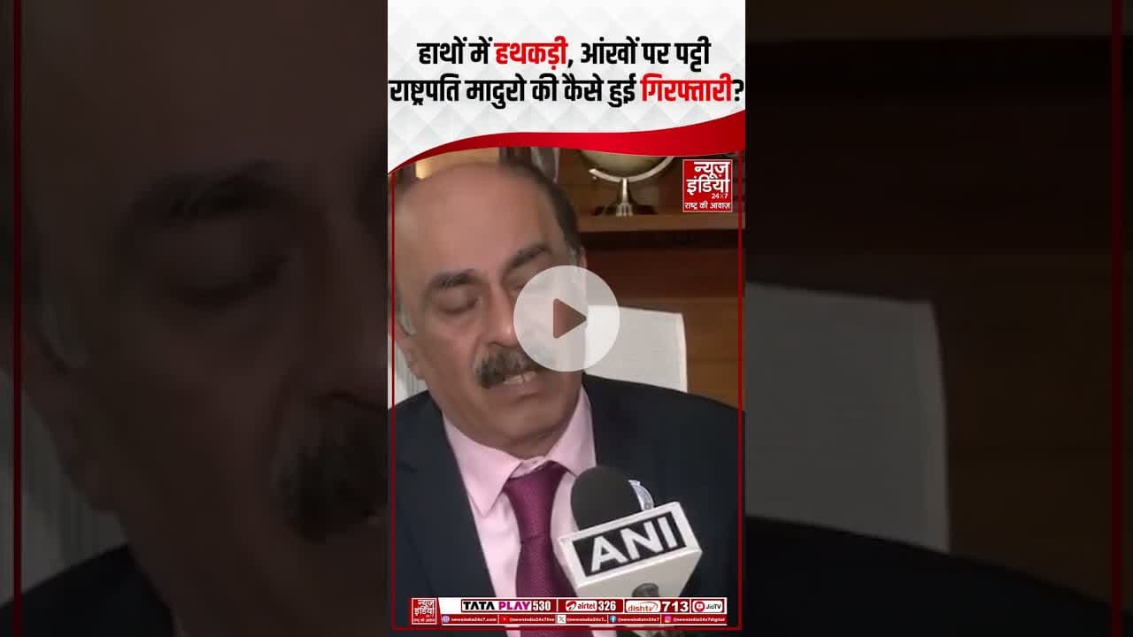 US Attacks Venezuela: हाथों में हथकड़ी, आंखों पर पट्टी... मादुरो की गजब गिरफ्तारी! | #maduro #shorts
