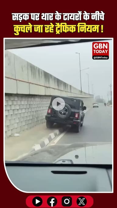 सड़क पर रसूख या गुंडागर्दी? थार के टायरों के नीचे कुचले जा रहे ट्रैफिक नियम! #AmrohaPolice #RoadSafety #TrafficRules