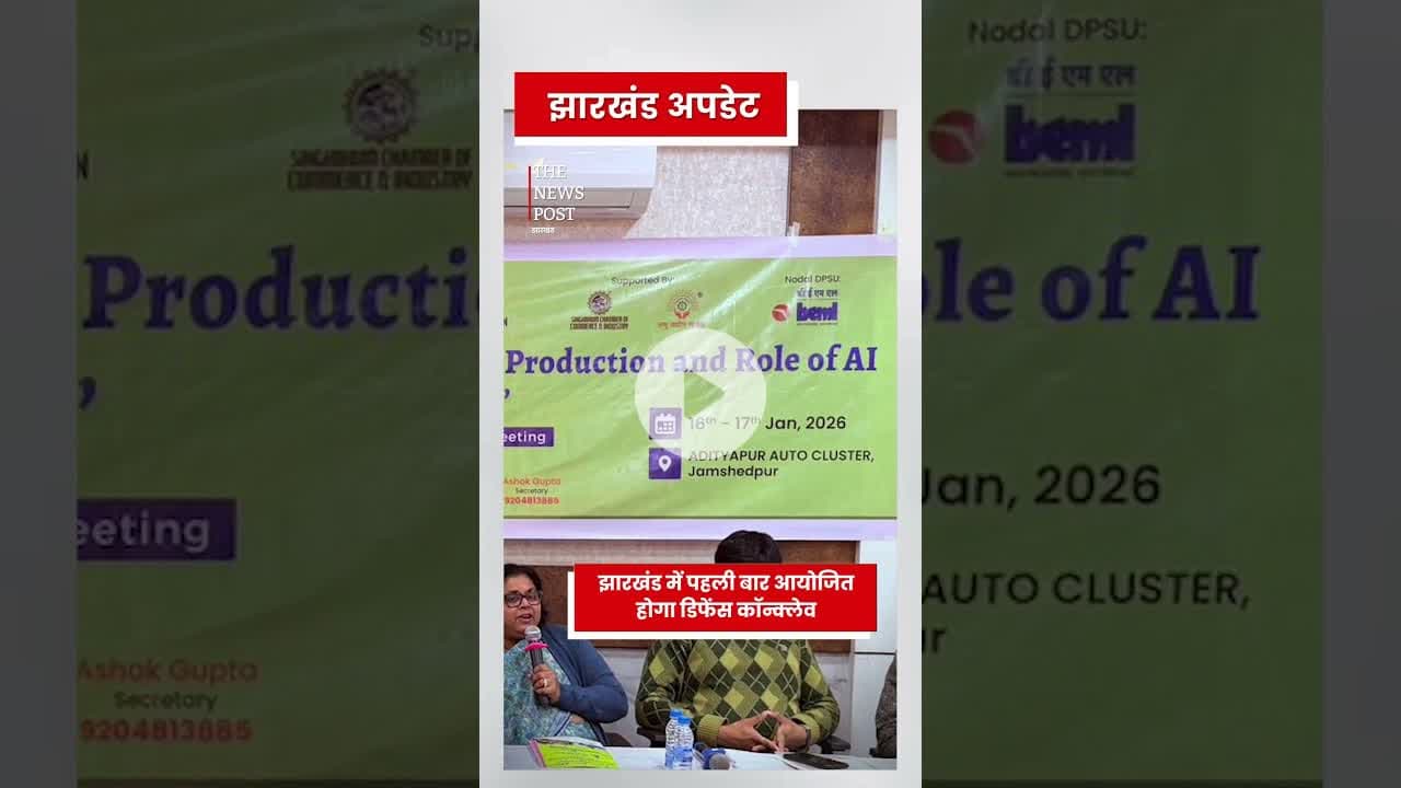 झारखंड में पहली बार आयोजित होगा डिफेंस कान्क्लैव #jharkhand #jharkhandtourism #defence #defencenews