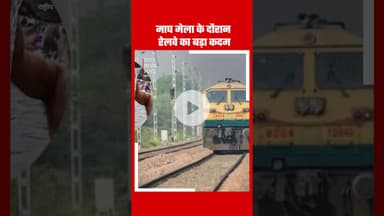 माघ मेला के दौरान रेलवे का बड़ा कदम #maghmela #mela #prayagraj #ayodhyarammandir🚩