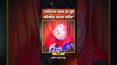 "शाहरुख खान का पूर्ण बहिष्कार करना चाहिए" #rambhadracharyaji #kkr #mustafizurrahman #newsopedia