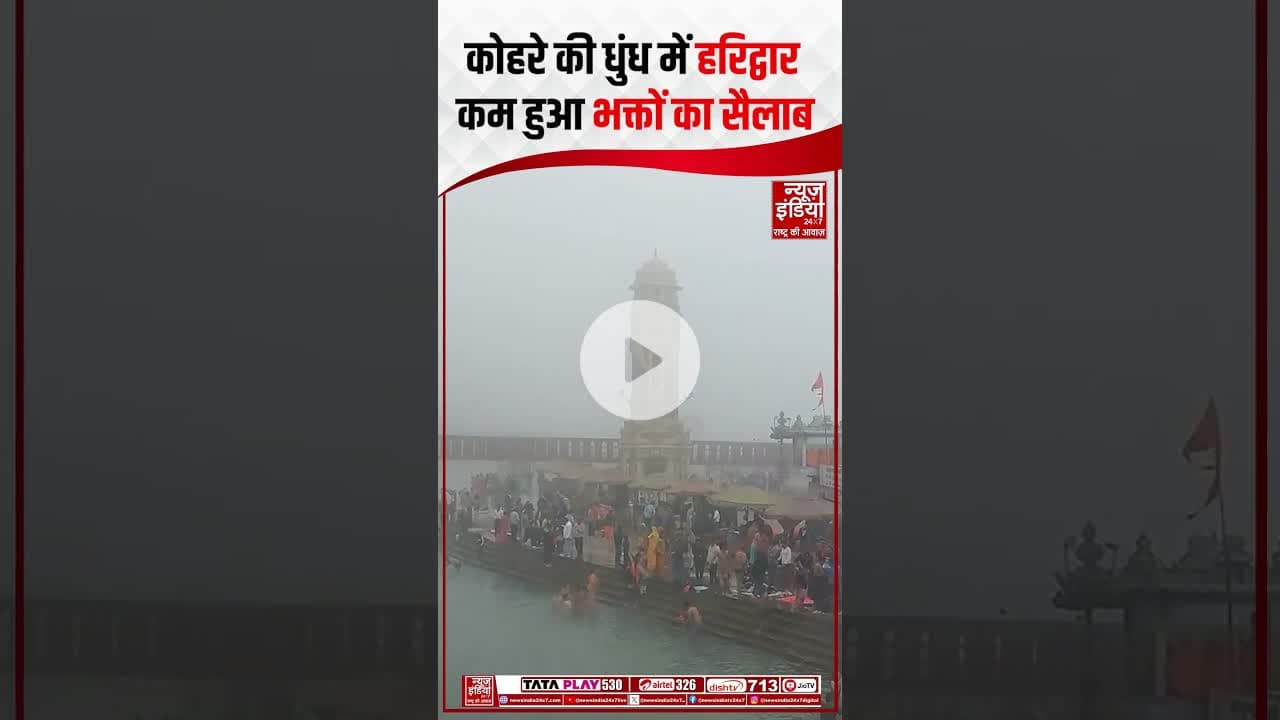 Uttarakhand: हर की पौड़ी पर घना कोहरा और शीतलहर का प्रकोप जारी है। #haridwar #harkipauri #shorts