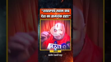 शाहरुख खान पर क्या बोले रामभद्राचार्य जी? #rambhadracharyaji #shahrukhkhan #kkr #mustafizurrahman