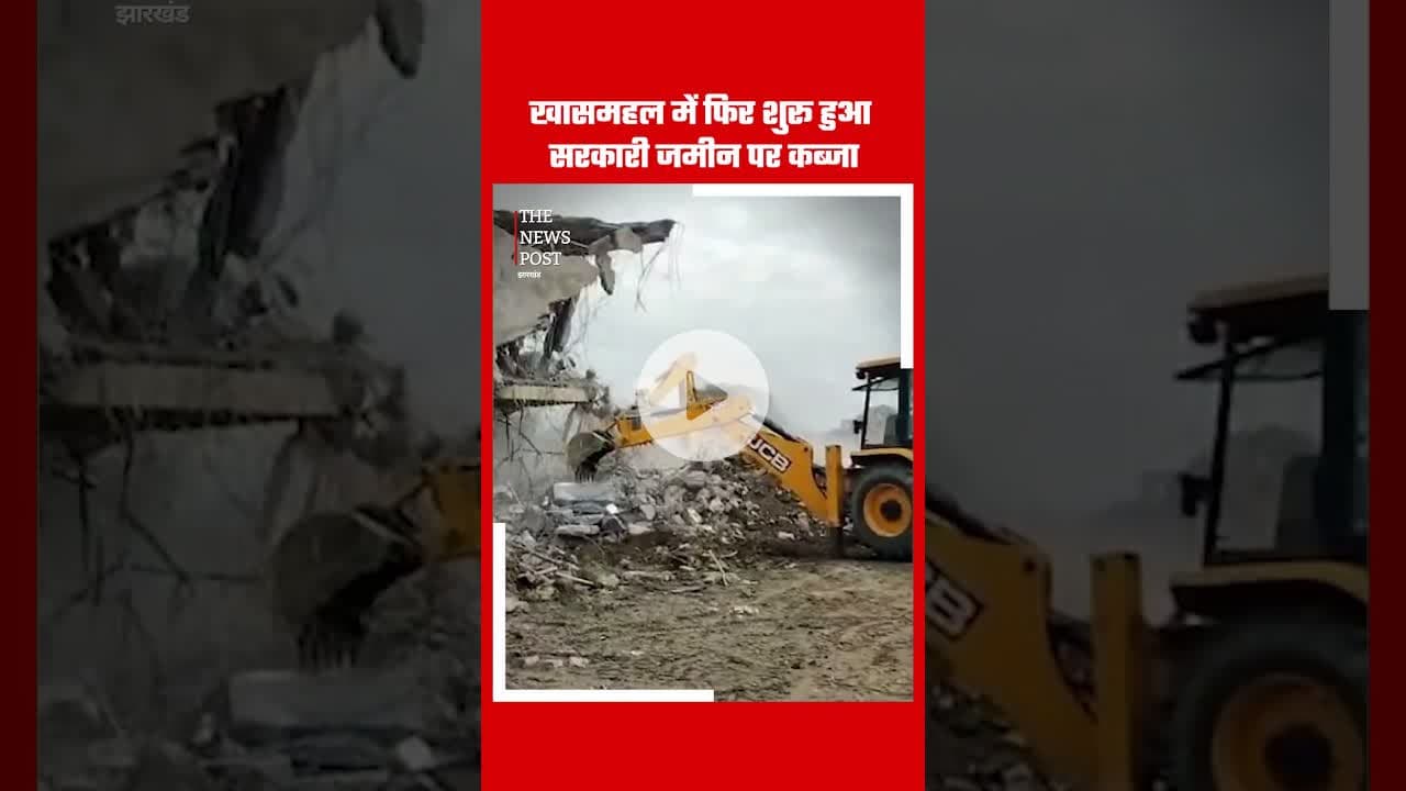 खासमहल में फिर हुआ सरकारी जमीन पर कब्जा #khasmahal #ranchi #jharkhand