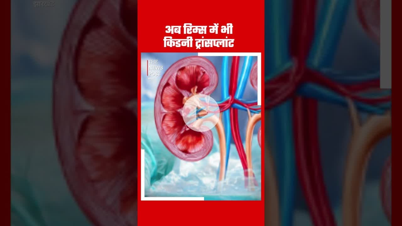 आब रिम्स में भी किडनी ट्रांसप्लांट #rims#rims #ranchi #jharkhand #healthmatters