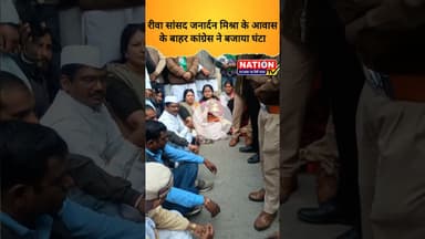 रीवा सांसद जनार्दन मिश्रा के आवासके बाहर कांग्रेस ने बजाया घंटा#rewacongress #janardanmishra #kailas