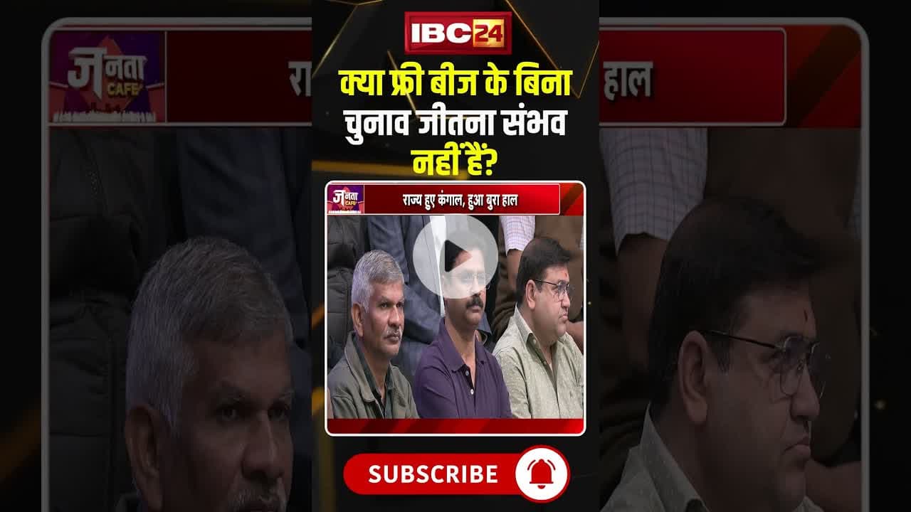 क्या फ्री बीज के बिना चुनाव जीतना संभव नहीं हैं? #shorts #freebies #JantaCafe