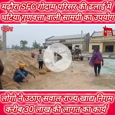 मढ़ौरा #SFC #गोदाम परिसर की #ढलाई में #घटिया #गुणवत्ता वाली #सामग्री का #उपयोग, लोगो ने #गुणवत्ता पर उठाए #सवाल,