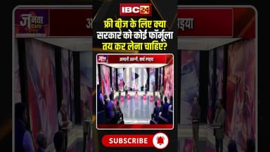 फ्री बीज के लिए क्या सरकार को कोई फॉर्मूला तय कर लेना चाहिए? #shorts #freebies #JantaCafe