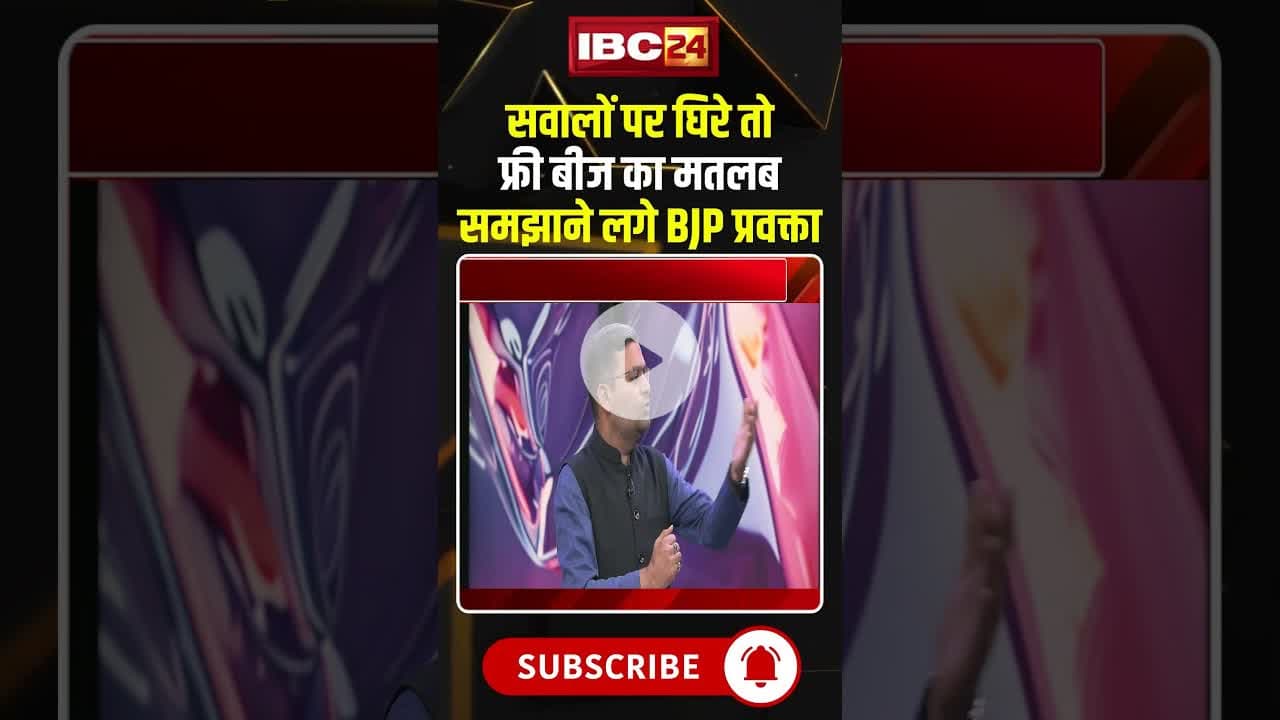 सवालों पर घिरे तो फ्री बीज का मतलब समझाने लगे BJP प्रवक्ता..#shorts #freebies #JantaCafe