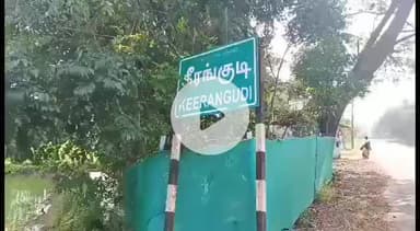 திருக்குவளை: கீரங்குடியில் பதற்றம் -  போலீசார் குவிப்பு இரு தரப்பினரிடையே ஏற்பட்ட மோதலில் ஒருவர் உயிரிழப்பு இரண்டு பேர் கைது