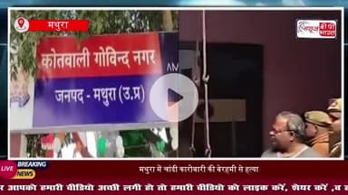 मथुरा में चांदी कारोबारी की हत्या, घर में खून से लथपथ मिला शव, इलाके में फैली सनसनी
#Mathura #MathuraCrime