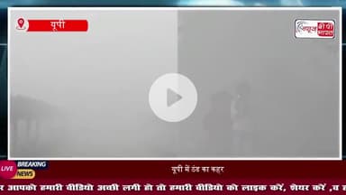 यूपी में ठंड का कहर: सीजन में पहली बार पारा 2.4°C, कड़ाके की ठंड से ठिठुरा यूपी, पछुआ हवाओं ने बढ़ाई गलन
#UPWeather